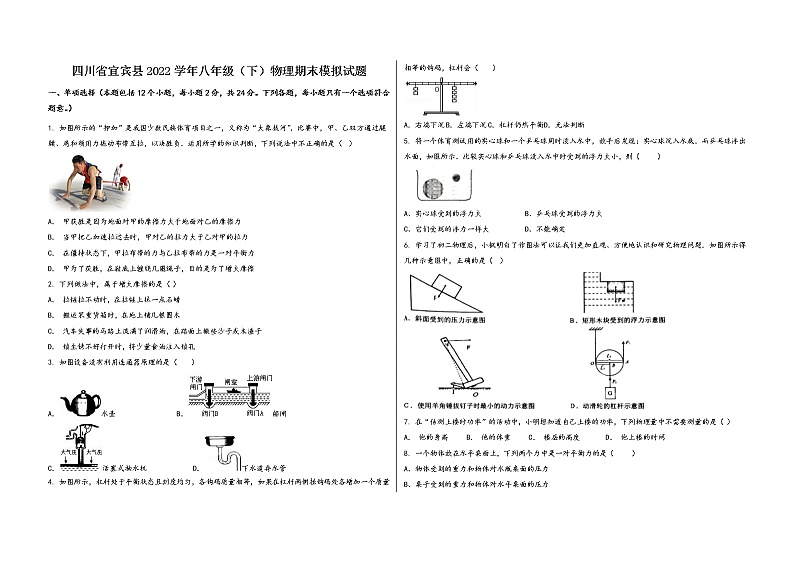 四川省宜宾县2022学年八年级（下）物理期末模拟试题第1页