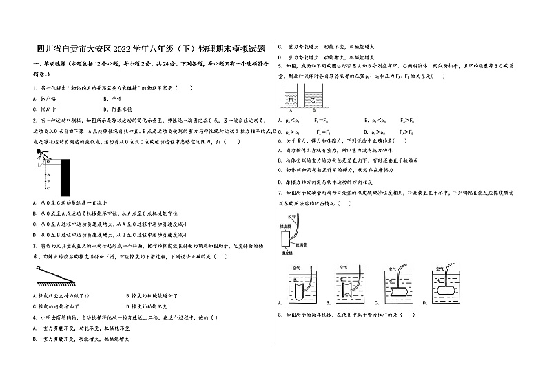 四川省自贡市大安区2022学年八年级（下）物理期末模拟试题01