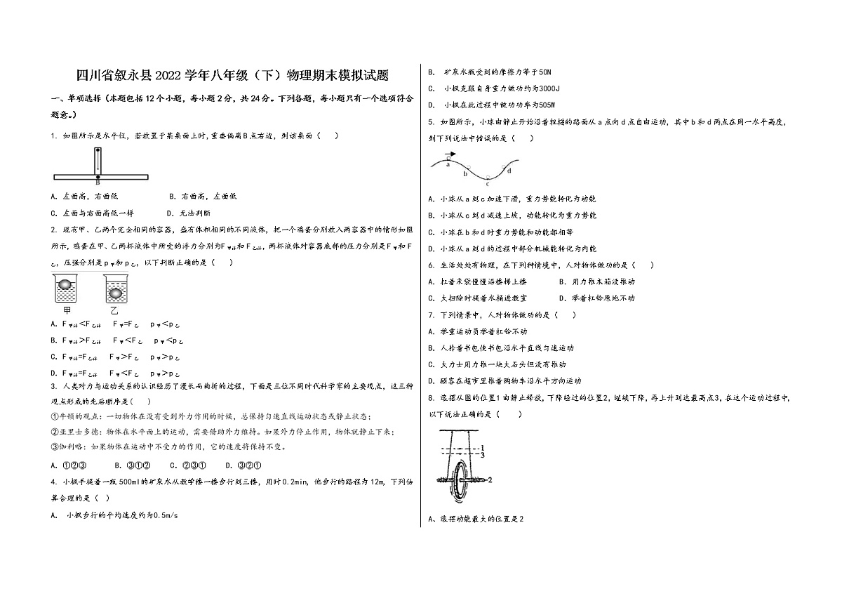 四川省叙永县2022学年八年级（下）物理期末模拟试题第1页