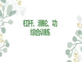 沪科版八年级物理下册 杠杆、滑轮、功综合复习 课件