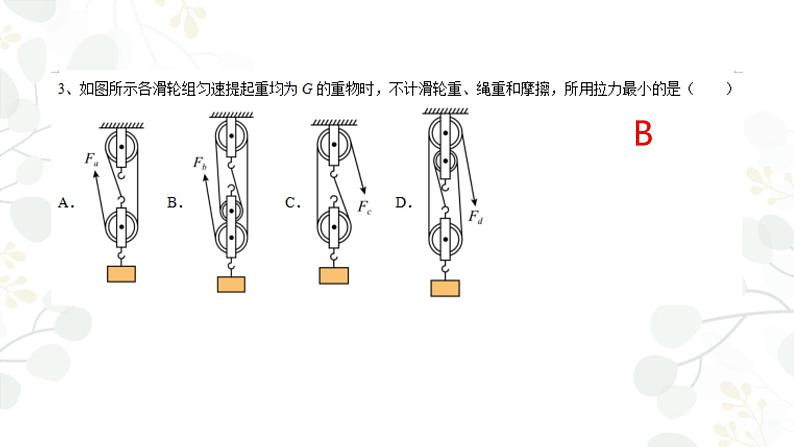 沪科版八年级物理下册 杠杆、滑轮、功综合复习 课件07