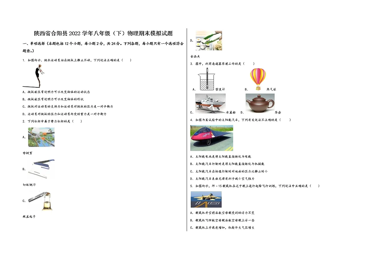 陕西省合阳县2022学年八年级（下）物理期末模拟试题第1页