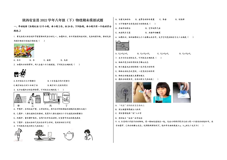 陕西省富县2022学年八年级（下）物理期末模拟试题第1页