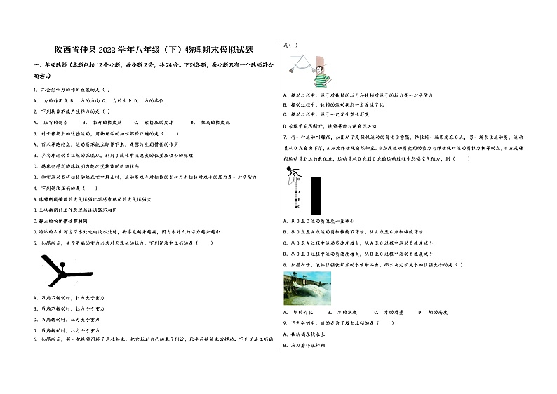 陕西省佳县2022学年八年级（下）物理期末模拟试题第1页