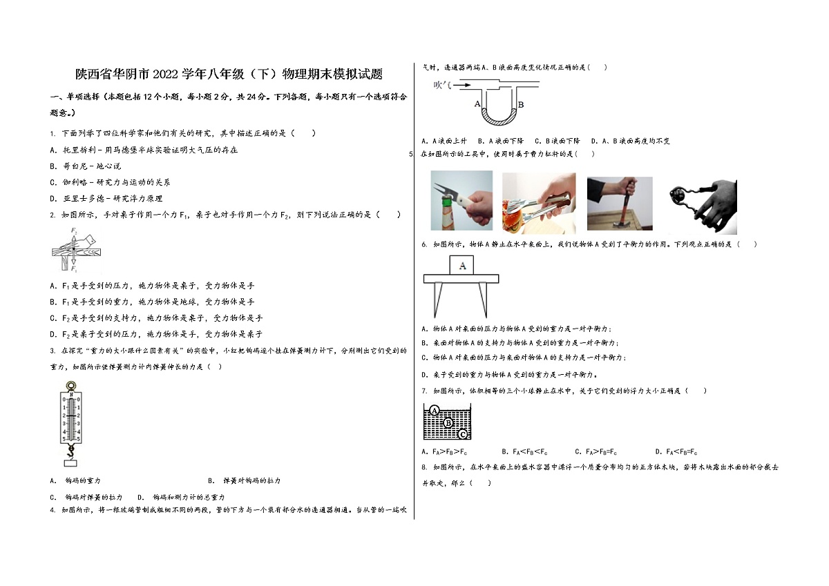 陕西省华阴市2022学年八年级（下）物理期末模拟试题第1页