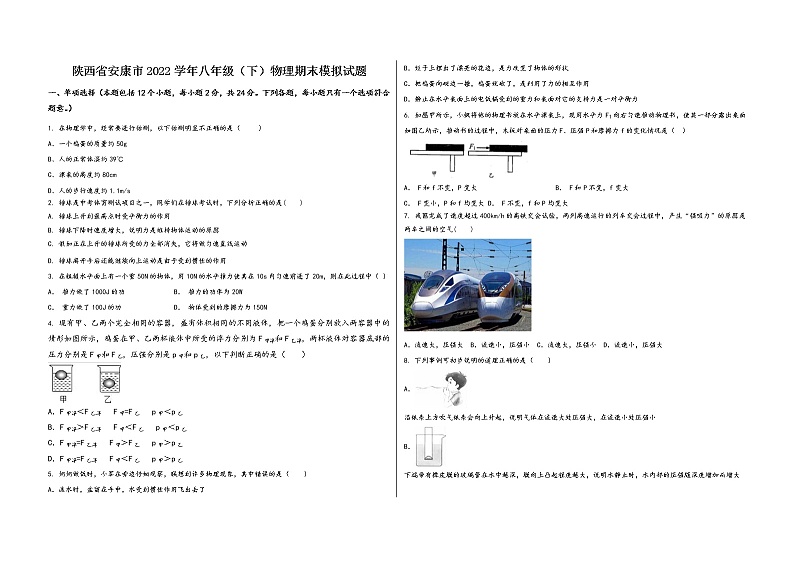 陕西省安康市2022学年八年级（下）物理期末模拟试题第1页