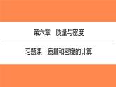 第六章 习题课质量和密度的计算（习题PPT））2021-2022学年八年级上册物理人教版(共18张PPT)