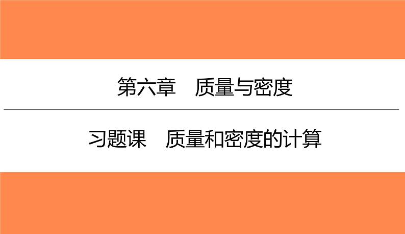 第六章 习题课质量和密度的计算（习题PPT））2021-2022学年八年级上册物理人教版(共18张PPT)01