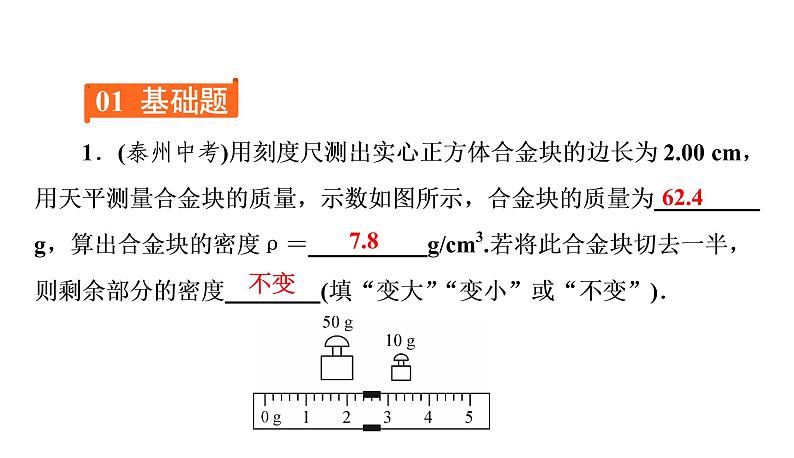 第六章 习题课质量和密度的计算（习题PPT））2021-2022学年八年级上册物理人教版(共18张PPT)02