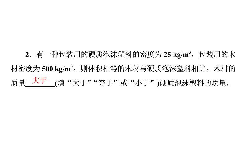 第六章 习题课质量和密度的计算（习题PPT））2021-2022学年八年级上册物理人教版(共18张PPT)03