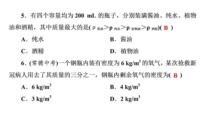 第六章 习题课质量和密度的计算（习题PPT））2021-2022学年八年级上册物理人教版(共18张PPT)05