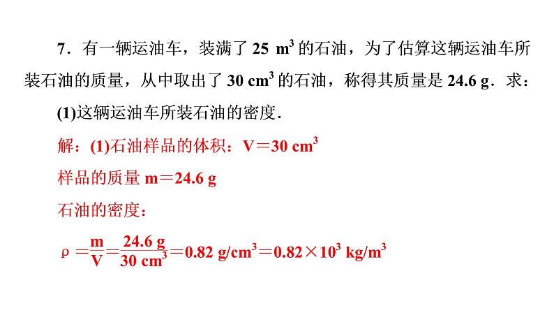 第六章 习题课质量和密度的计算（习题PPT））2021-2022学年八年级上册物理人教版(共18张PPT)06