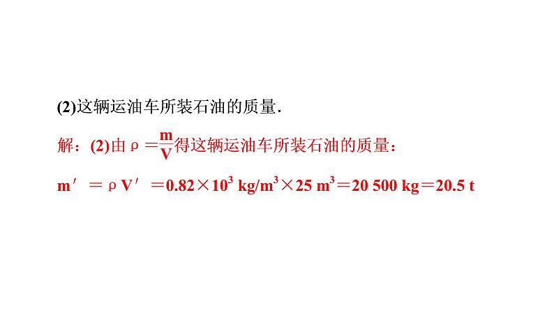 第六章 习题课质量和密度的计算（习题PPT））2021-2022学年八年级上册物理人教版(共18张PPT)07