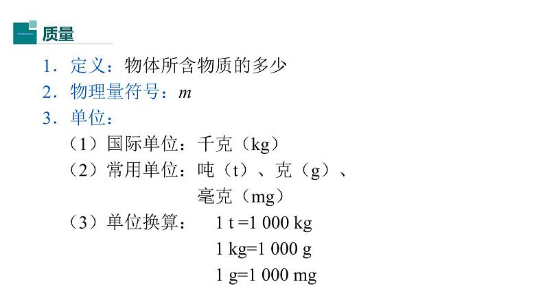 初中物理人教版八年级上册 第六章质量与密度  复习课件(共22张PPT)第1页