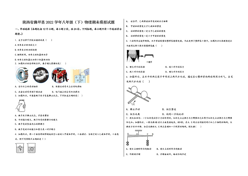 陕西省佛坪县2022学年八年级（下）物理期末模拟试题第1页