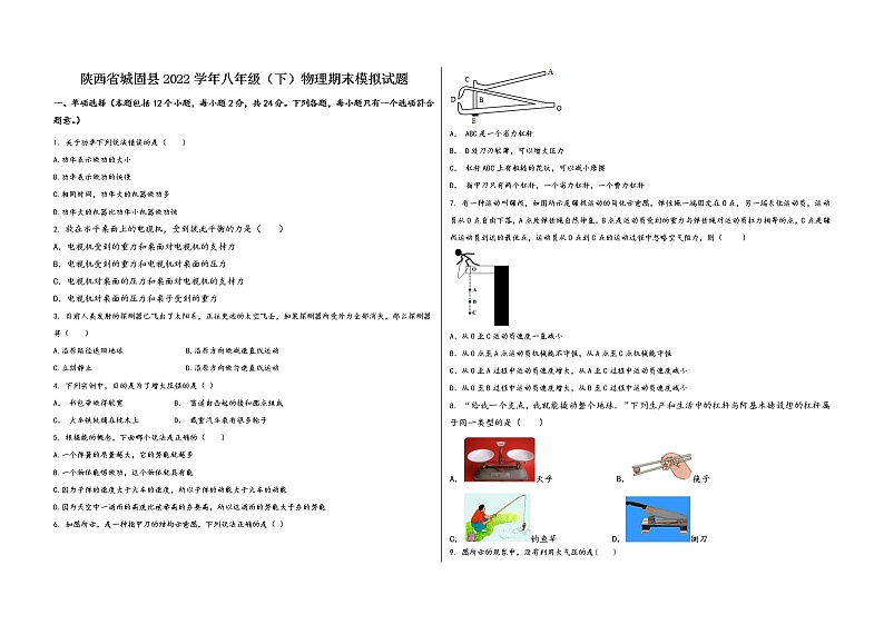 陕西省城固县2022学年八年级（下）物理期末模拟试题第1页