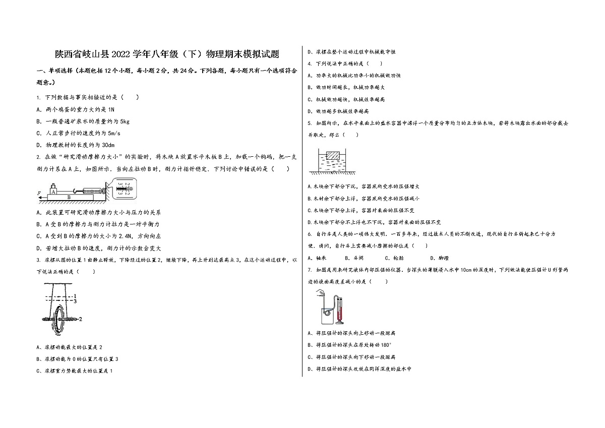 陕西省岐山县2022学年八年级（下）物理期末模拟试题第1页