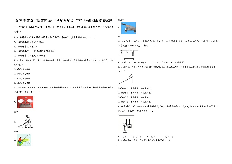 陕西省渭南市临渭区2022学年八年级（下）物理期末模拟试题第1页