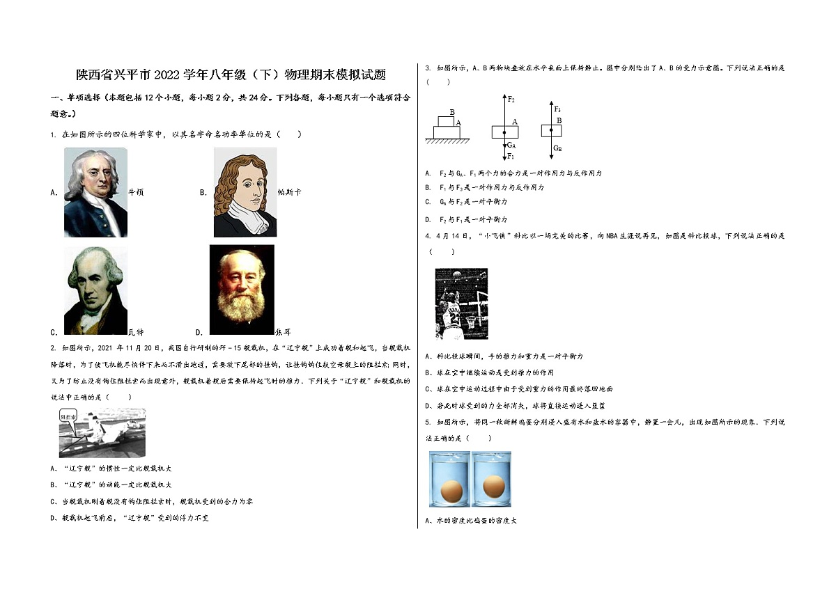 陕西省兴平市2022学年八年级（下）物理期末模拟试题第1页