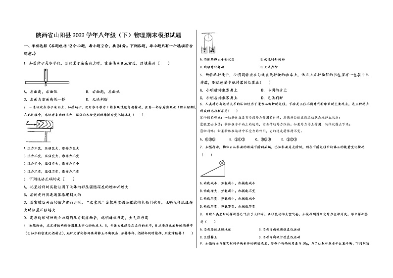 陕西省山阳县2022学年八年级（下）物理期末模拟试题第1页