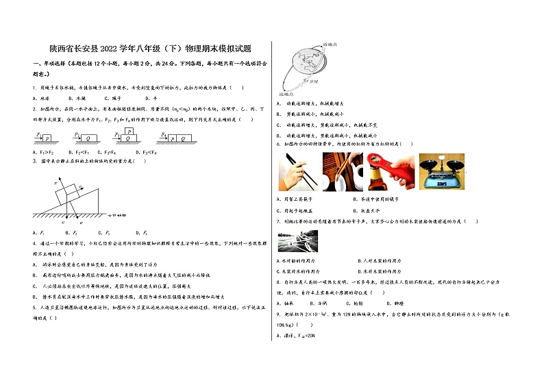 陕西省长安县2022学年八年级（下）物理期末模拟试题第1页