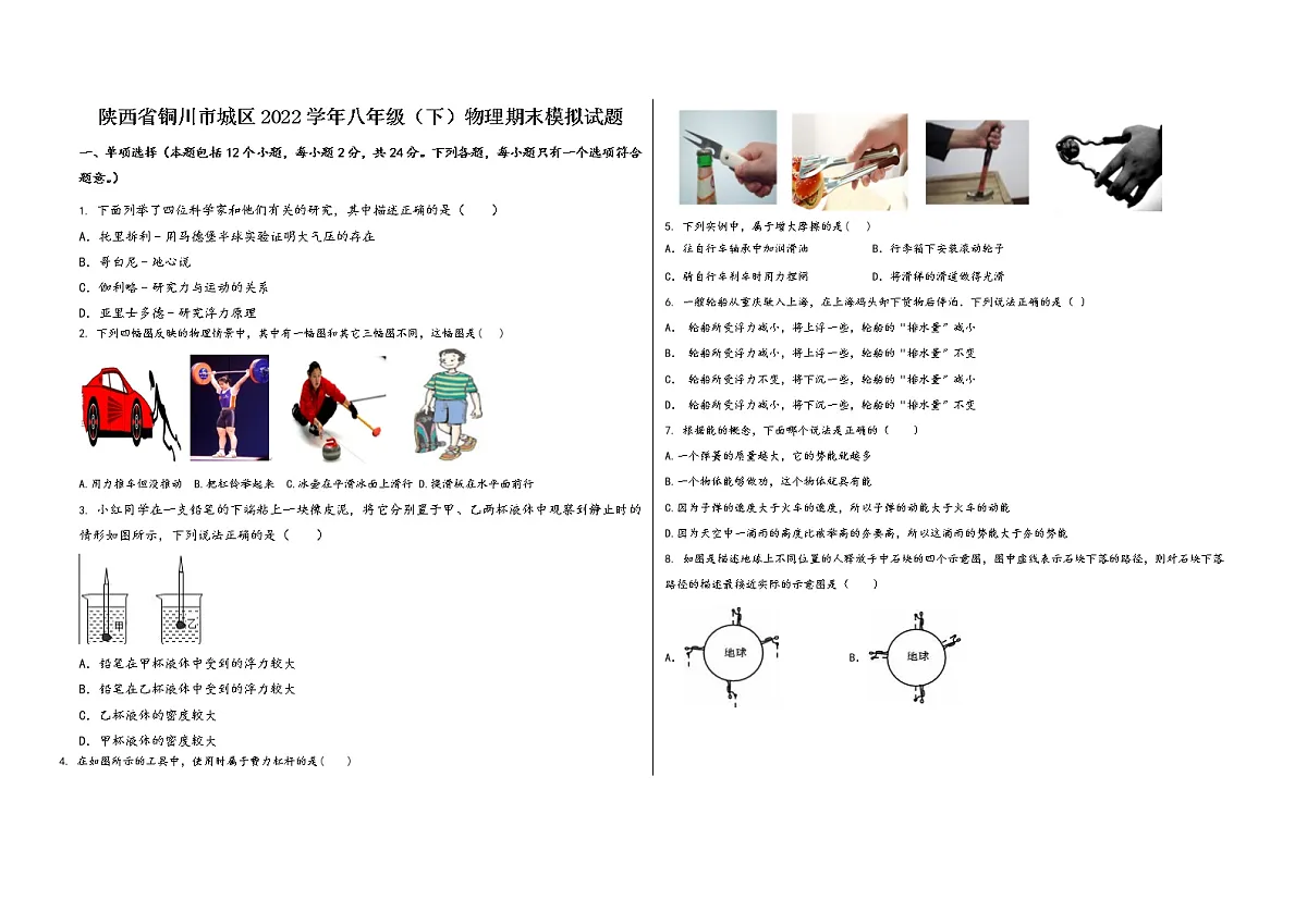 陕西省铜川市城区2022学年八年级（下）物理期末模拟试题第1页