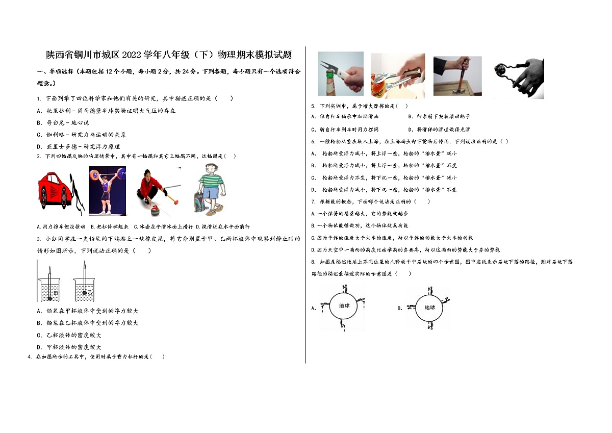 陕西省铜川市城区2022学年八年级（下）物理期末模拟试题第1页