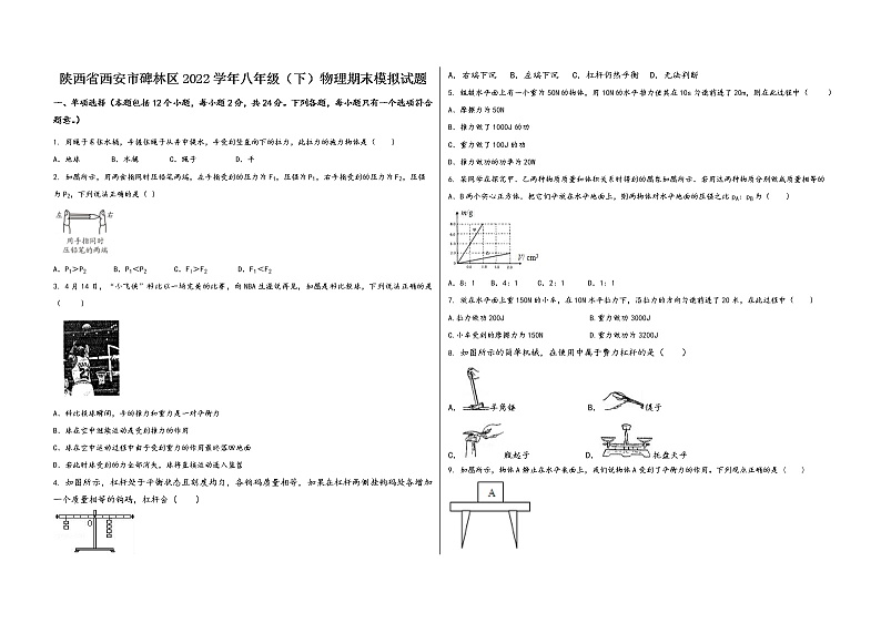 陕西省西安市碑林区2022学年八年级（下）物理期末模拟试题01