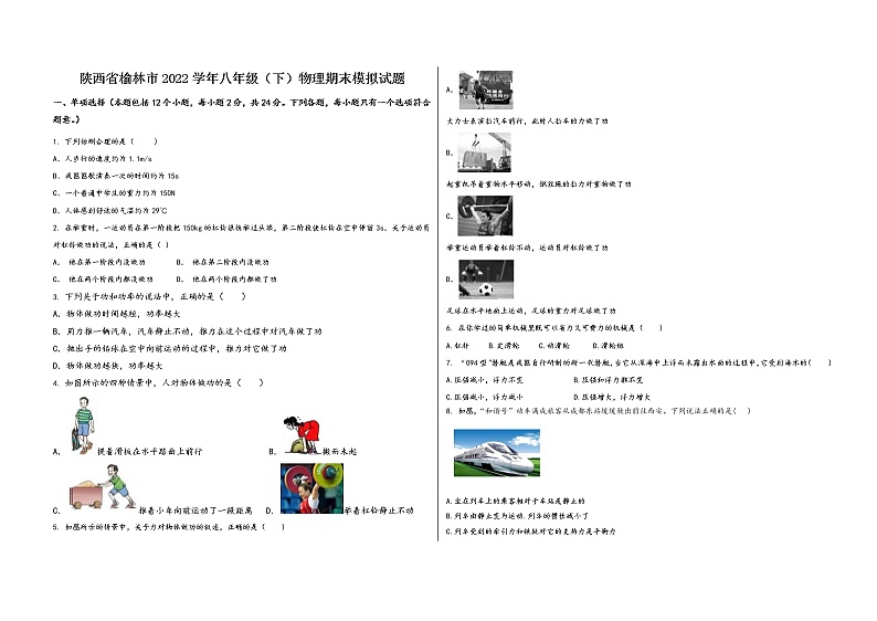 陕西省榆林市2022学年八年级（下）物理期末模拟试题第1页