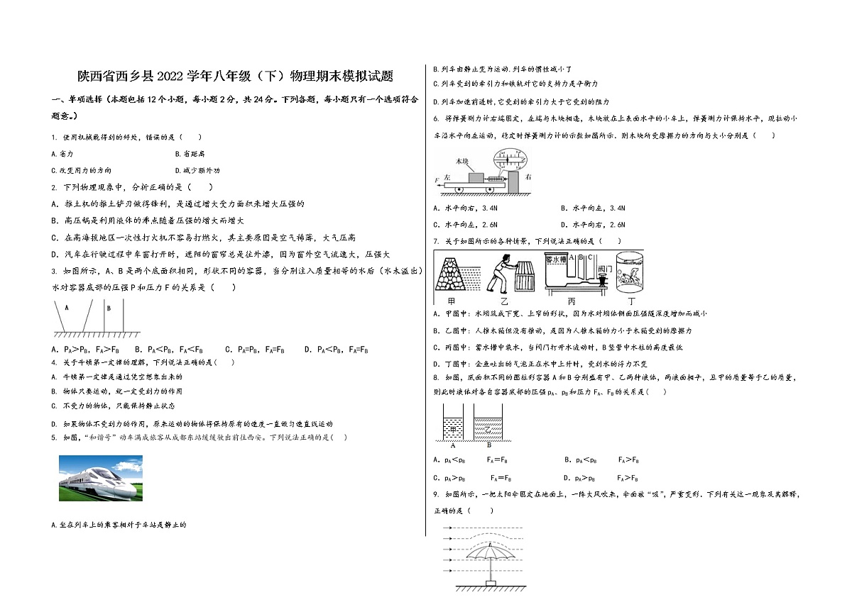 陕西省西乡县2022学年八年级（下）物理期末模拟试题第1页