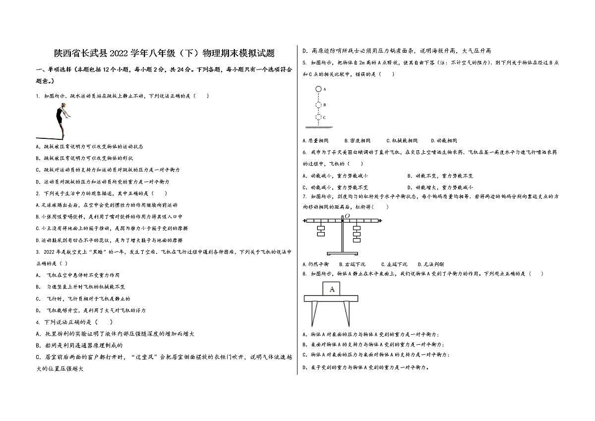 陕西省长武县2022学年八年级（下）物理期末模拟试题第1页