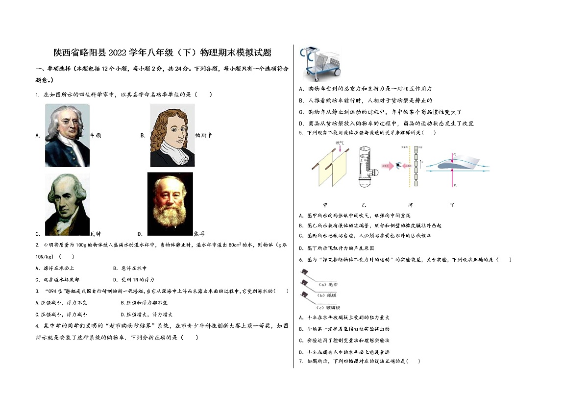 陕西省略阳县2022学年八年级（下）物理期末模拟试题第1页