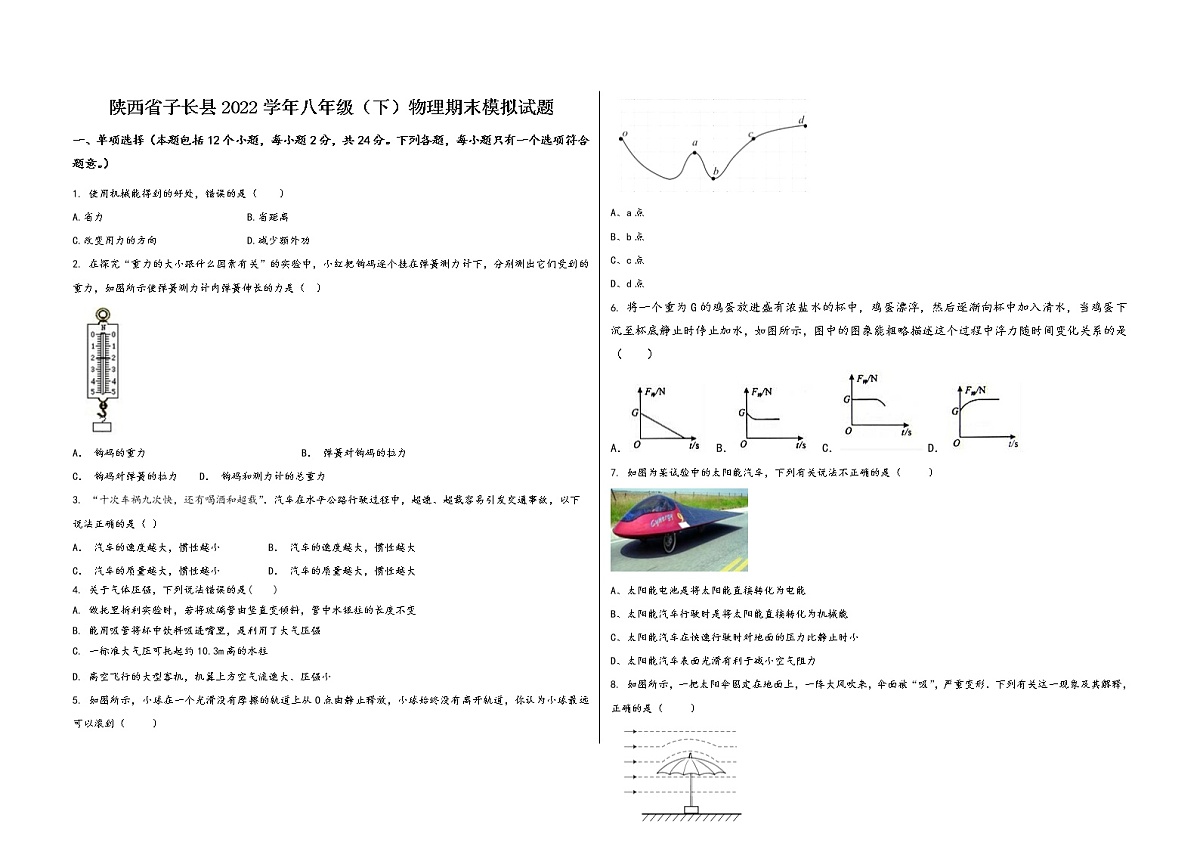 陕西省子长县2022学年八年级（下）物理期末模拟试题第1页