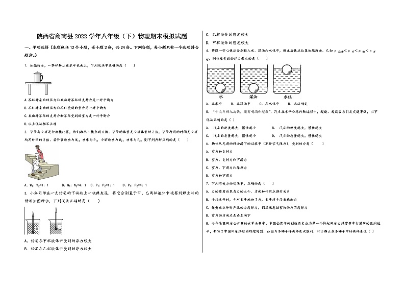 陕西省商南县2022学年八年级（下）物理期末模拟试题第1页