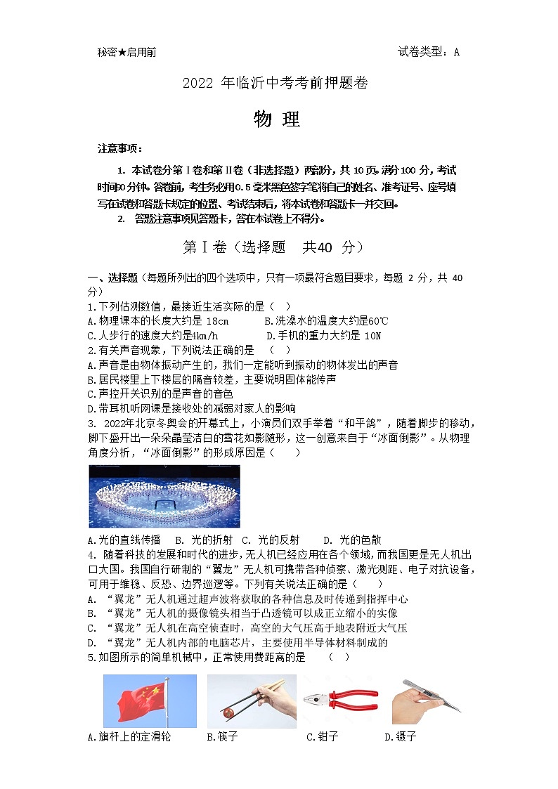 2022年山东省临沂市中考考前押题物理试卷(word版含答案)01