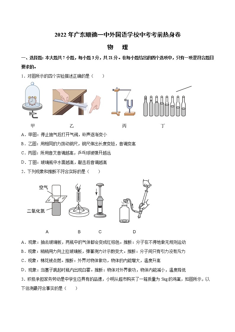 2022年广东省佛山市顺德区第一中学外国语学校中考考前热身物理试卷(word版含答案)01