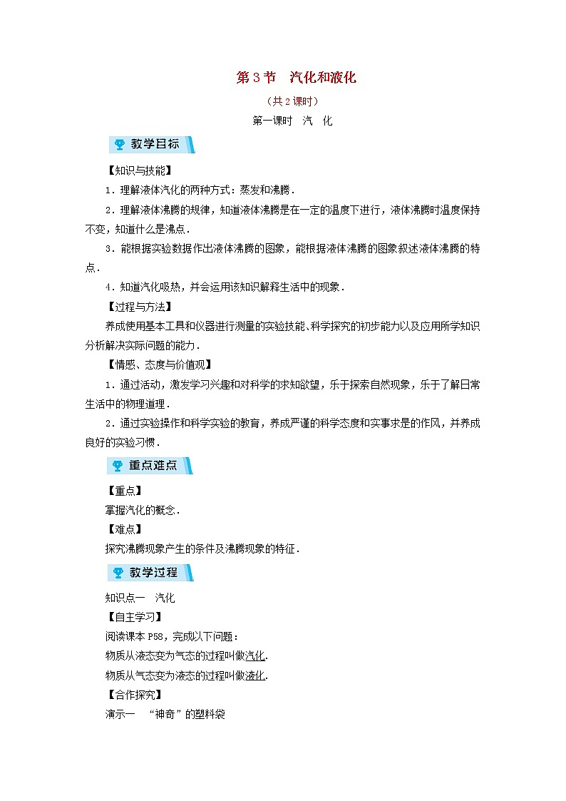 2022新人教版八年级物理上册第3章第3节汽化和液化教案第1页