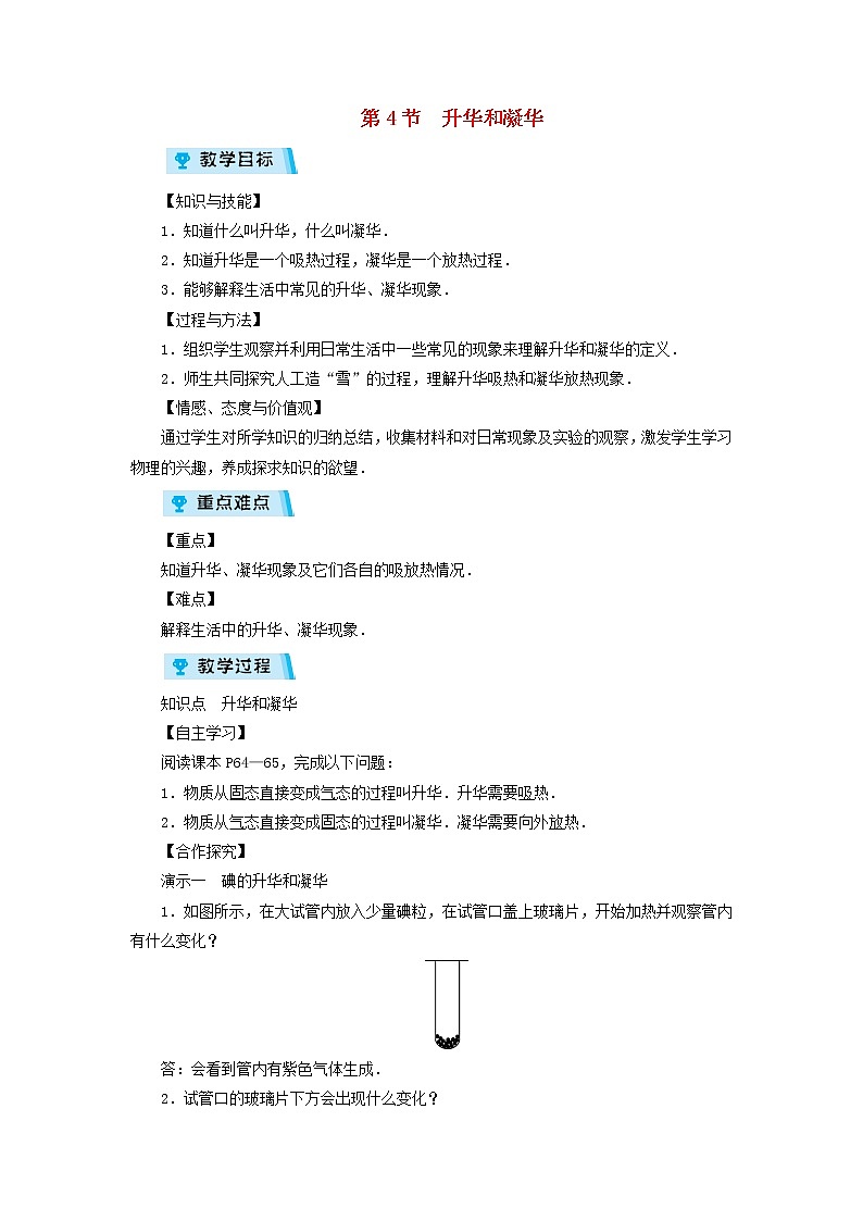 2022新人教版八年级物理上册第3章第4节升华和凝华教案第1页