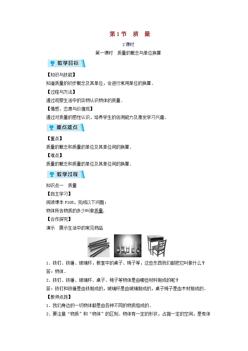 2022新人教版八年级物理上册第6章第1节质量教案第1页