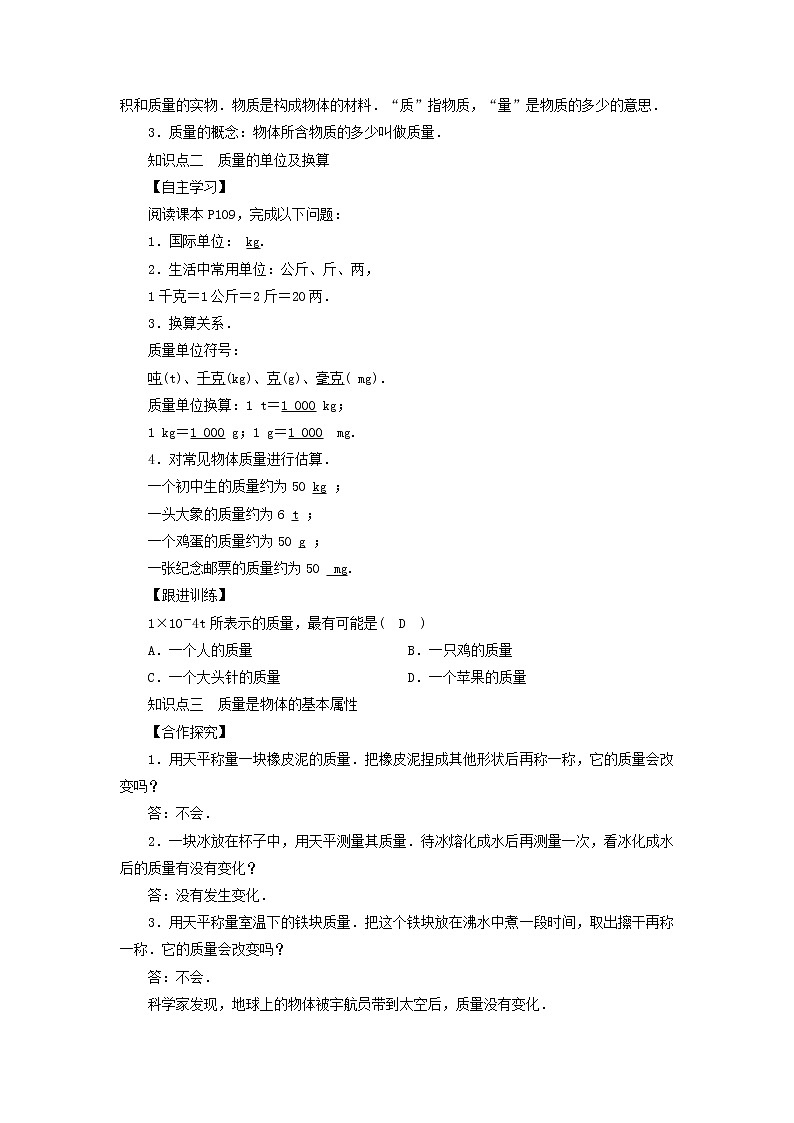 2022新人教版八年级物理上册第6章第1节质量教案第2页