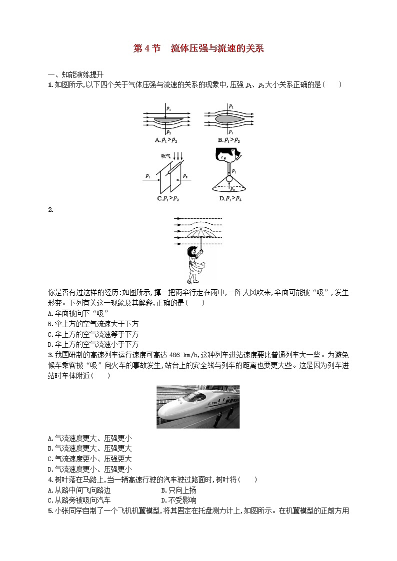 2023年人教版八年级物理下册9.4流体压强与流速的关系同步精练含解析第1页