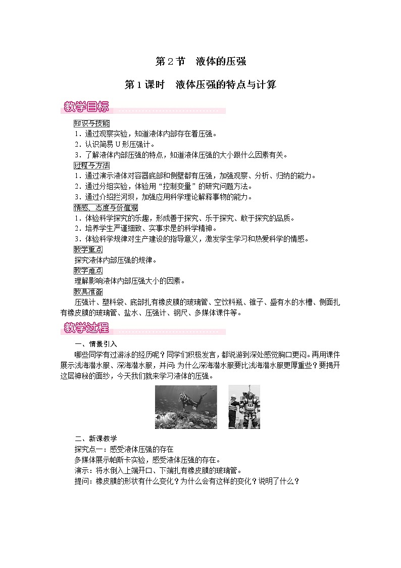 2023年春人教版八年级物理下册第九章压强第2节第1课时液体压强的特点与计算教案第1页