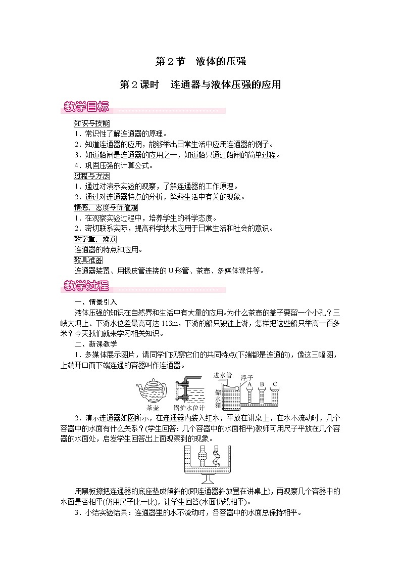 2023年春人教版八年级物理下册第九章压强第2节第2课时连通器与液体压强的应用教案01
