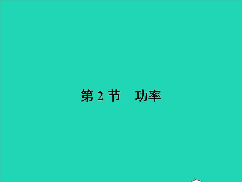 2023年春人教版八年级物理下册11.2功率课件01