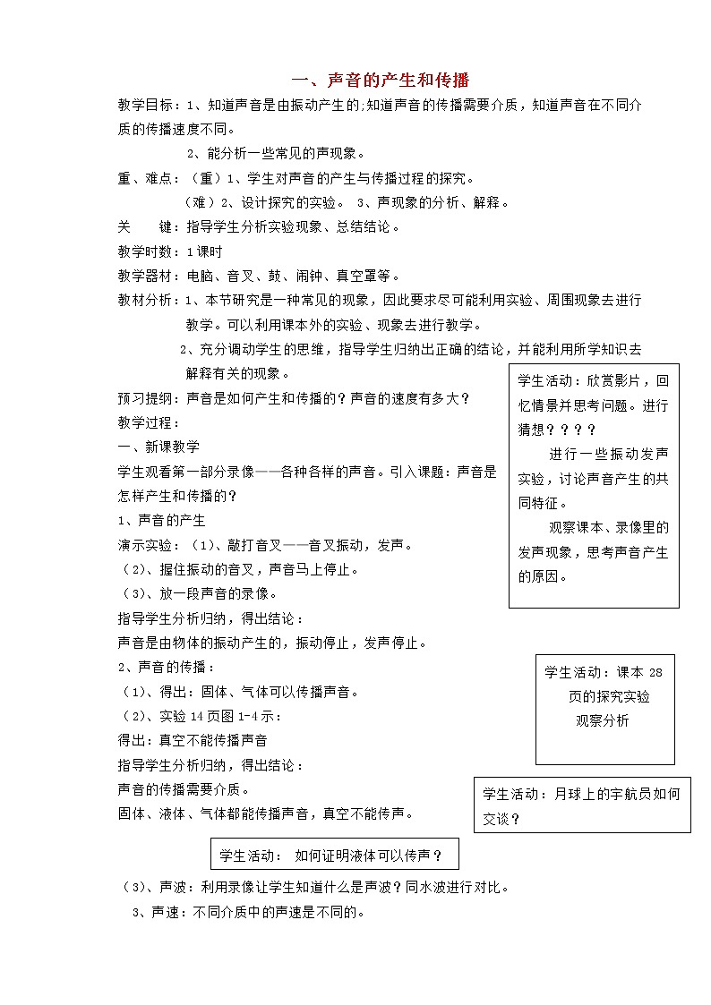 2022新人教版八年级物理上册第二章声现象教案第1页