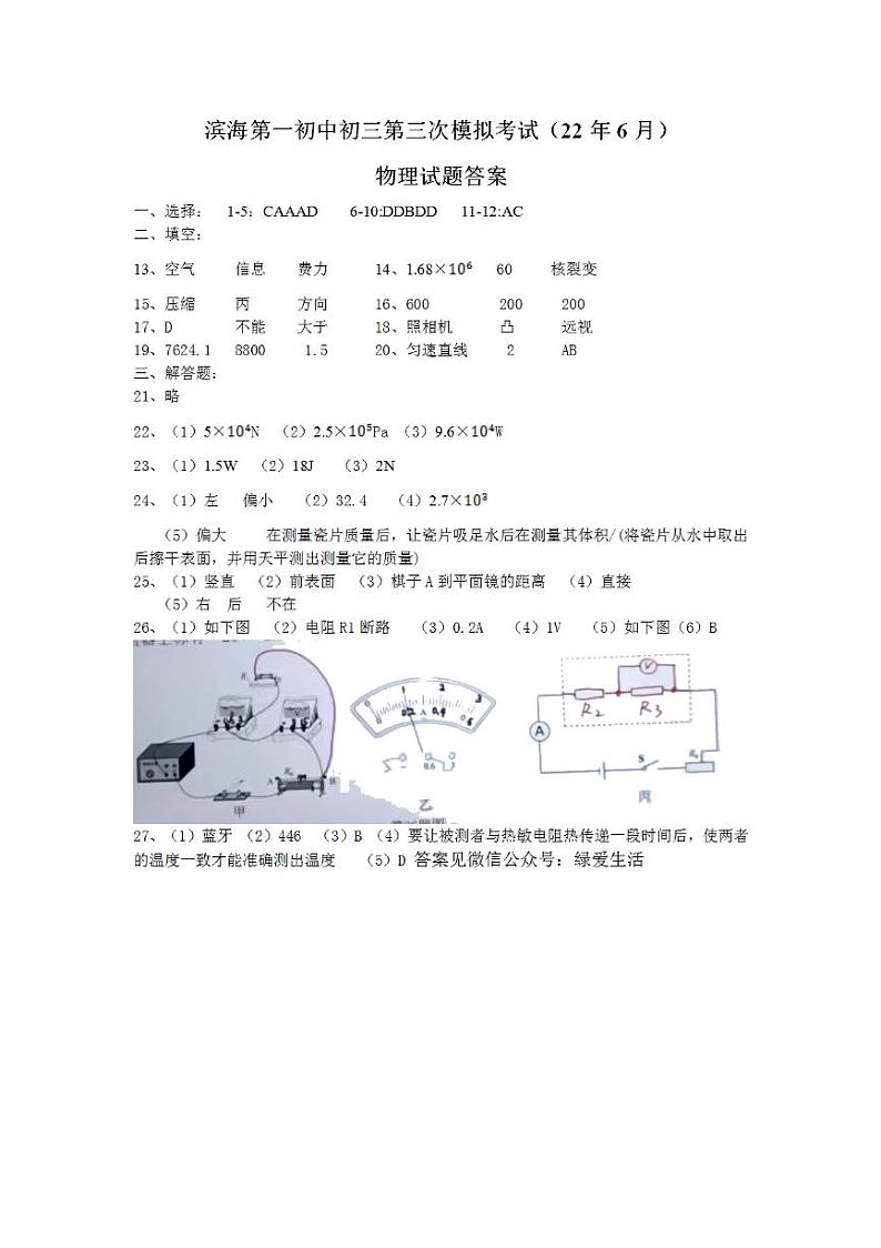 【滨海】三模物理答案（22年6月）第1页