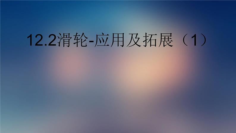 12.2滑轮-应用及拓展课件2021-2022学年人教版物理八年级下册(共25张PPT)第1页