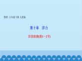 人教版物理八年级下册 第十章　浮力 阶段检测(第1～2节) 课件(共16张PPT)