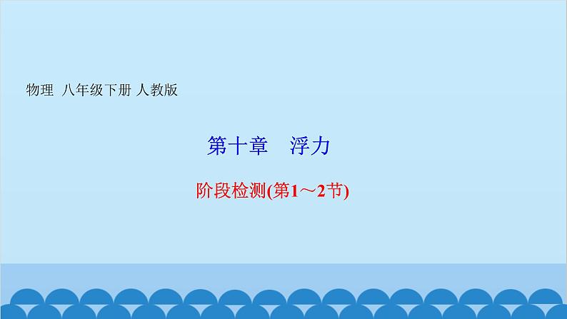 人教版物理八年级下册 第十章　浮力 阶段检测(第1～2节) 课件(共16张PPT)第1页