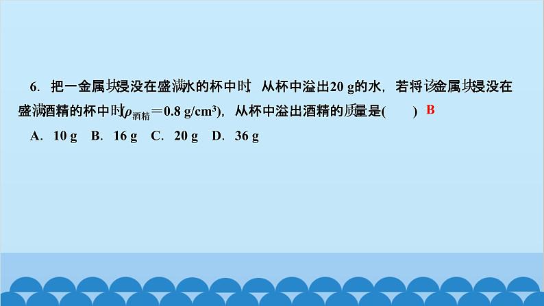 人教版物理八年级下册 第十章　浮力 阶段检测(第1～2节) 课件(共16张PPT)第7页